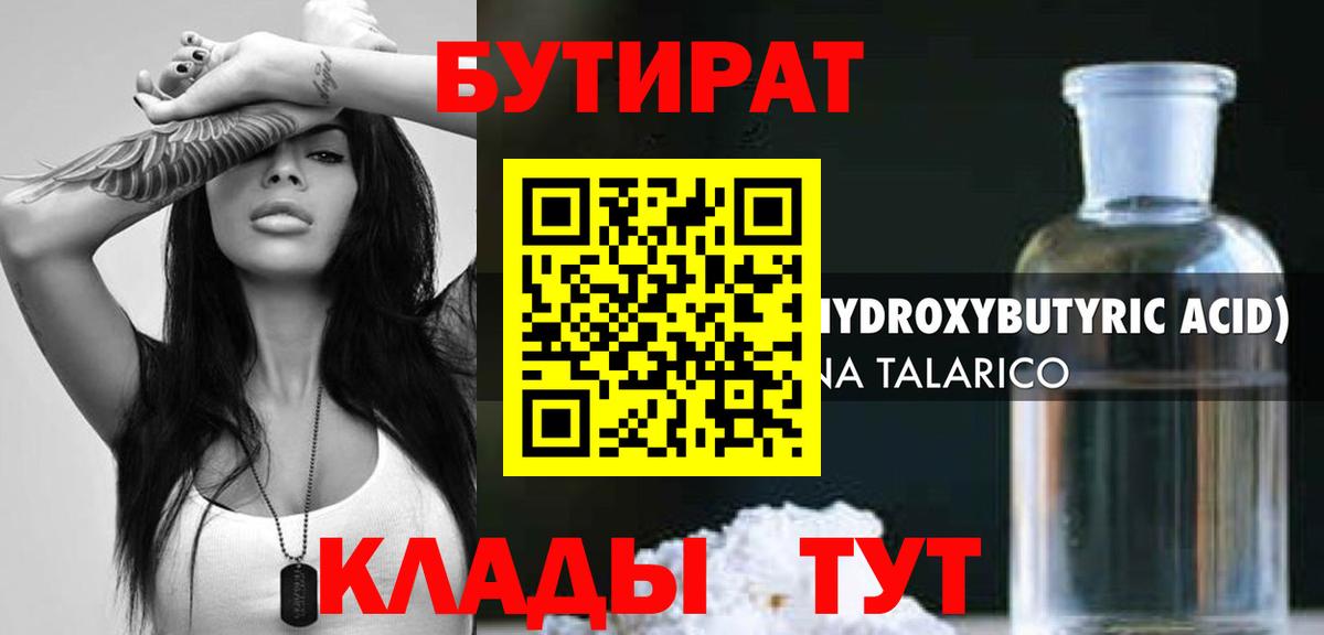 Калининград  Бутират бутандиол  БУТИРАТ  Вход с VPN 